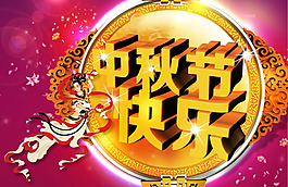 中秋節(jié)快樂圖片psd素材