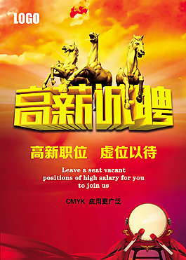 高新誠聘招聘海報psd素材