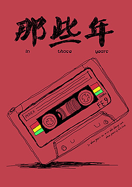 那些年封面設(shè)計(jì)psd素材
