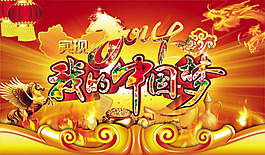 我的中國(guó)夢(mèng)海報(bào)psd素材