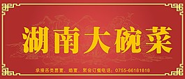 湖南大碗菜