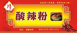 酸辣粉