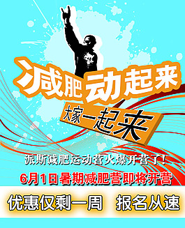 暑期減肥營海報psd素材