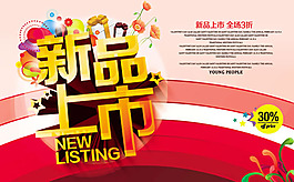 新品上市促銷海報psd素材