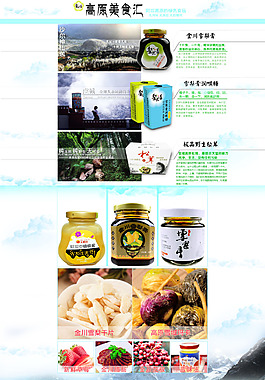 淘寶食品清新首頁分層雪梨膏牦牛肉干瑪卡