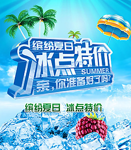 夏日促銷海報(bào)psd素材