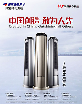 格力空調變頻柜機廣告