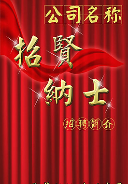 招賢納士招聘海報(bào)psd素材