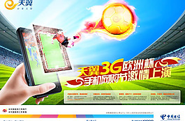 电信天翼3G欧洲杯广告psd素材