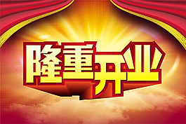隆重開(kāi)業(yè)海報(bào)psd素材