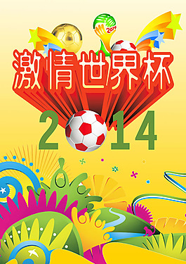 2014年激情世界杯圖片psd素材