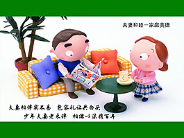 家庭美德之夫妻和睦展板