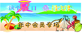 夏季年中會員日
