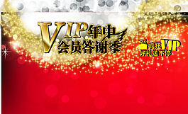 年中VIP答謝日宣傳海報素材