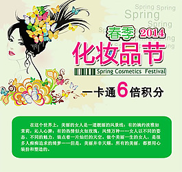 2014年化妝品節(jié)宣傳海報(bào)psd素材