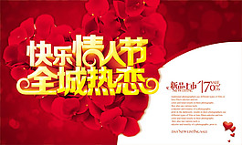 快樂情人節(jié)促銷海報(bào)psd素材