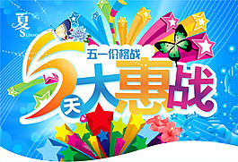 五一勞動節(jié)大惠戰(zhàn)海報psd素材