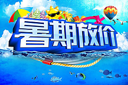 暑期放價促銷海報psd素材