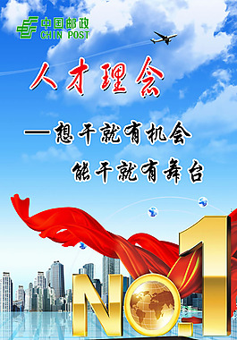 中國郵政企業文化理念海報