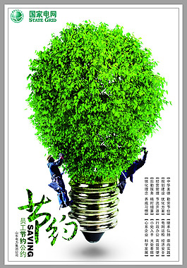 员工节约绿色节能图片psd素材