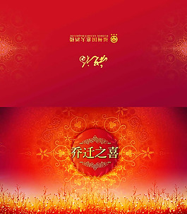 喬遷之喜請柬模板psd素材