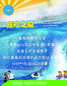 狂歡之夏活動海報psd素材