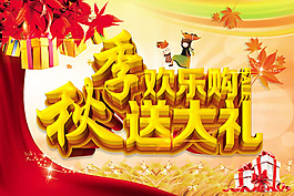 秋季欢乐购送大礼海报psd素材