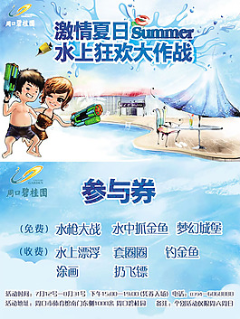 水上樂園活動參與券模板psd素材
