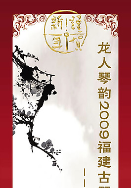 新年古琴音樂會請柬模板psd素材