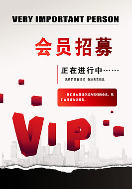 VIP會員招募宣傳海報psd素材