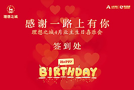 生日喜樂會簽到處海報psd素材
