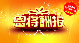 恩將酬報商場促銷字體海報