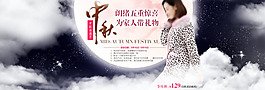 淘寶女裝中秋節(jié)促銷活動海報