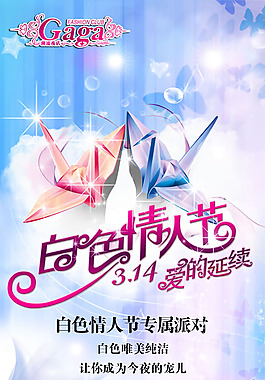 白色情人節(jié)專屬派對海報psd素材