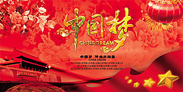 我的中國夢宣傳圖片psd分層素材