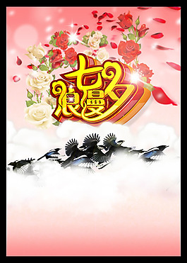 浪漫七夕情人節(jié)活動海報psd素材