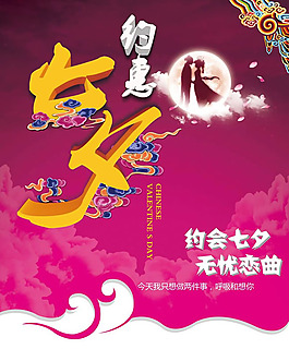 約惠七夕情人節(jié)主題海報(bào)psd素材
