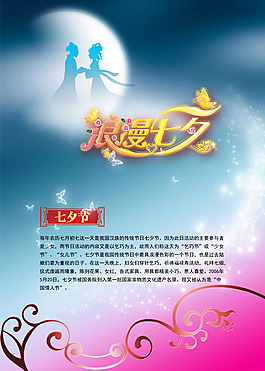 浪漫七夕節(jié)文化宣傳圖片psd素材