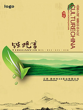 鐵觀音茶葉茶文化封面設(shè)計psd素材
