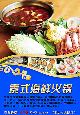 泰式海鮮火鍋宣傳海報psd素材