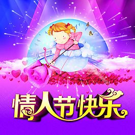 情人節(jié)快樂卡通海報設計psd素材