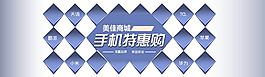 淘寶手機特惠購活動海報素材