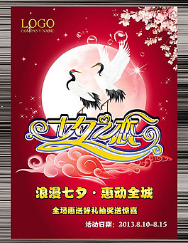 七夕之戀惠動全城促銷海報psd素材