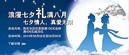 淘寶浪漫七夕情人節(jié)促銷活動(dòng)海報(bào)