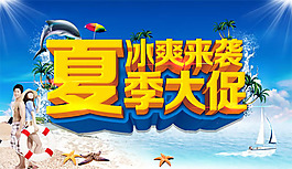 夏季冰爽來(lái)襲促銷海報(bào)psd素材