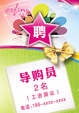伊芙麗女裝招聘導(dǎo)購(gòu)員海報(bào)psd素材