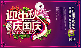 中秋国庆双节大促销海报psd素材