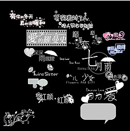 精美的影楼婚纱模板常用艺术文字