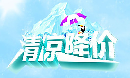 夏季清凉降价促销海报psd素材