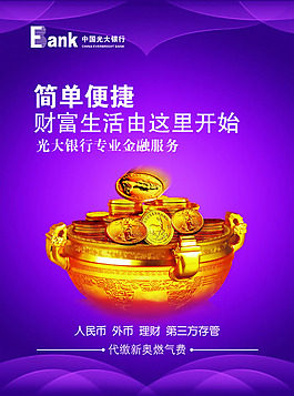 中國光大銀行金融理財廣告psd素材